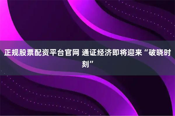 正规股票配资平台官网 通证经济即将迎来“破晓时刻”