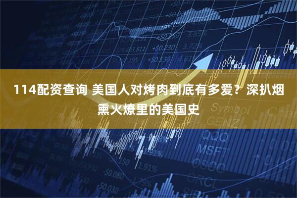 114配资查询 美国人对烤肉到底有多爱？深扒烟熏火燎里的美国史